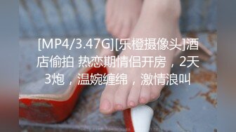 [MP4/3.47G][乐橙摄像头]酒店偷拍 热恋期情侣开房，2天3炮，温婉缠绵，激情浪叫