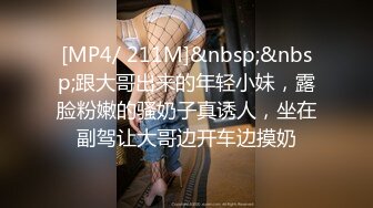 [MP4/ 211M]&nbsp;&nbsp;跟大哥出来的年轻小妹，露脸粉嫩的骚奶子真诱人，坐在副驾让大哥边开车边摸奶