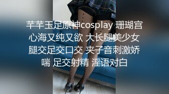 芊芊玉足原神cosplay 珊瑚宫心海又纯又欲 大长腿美少女腿交足交口交 夹子音刺激娇喘 足交射精 淫语对白