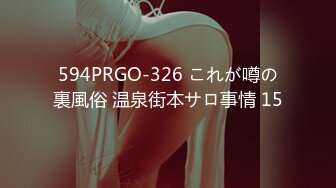 594PRGO-326 これが噂の裏風俗 温泉街本サロ事情 15