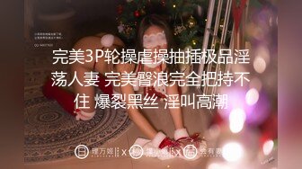 完美3P轮操虐操抽插极品淫荡人妻 完美臀浪完全把持不住 爆裂黑丝 淫叫高潮