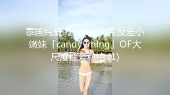 泰国纯爱情侣极品白皙反差小嫩妹「candyyming」OF大尺度性爱私拍 (1)