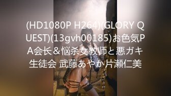 (HD1080P H264)(GLORY QUEST)(13gvh00185)お色気PA会长＆悩杀女教师と悪ガキ生徒会 武藤あやか片瀬仁美