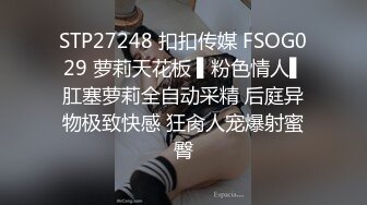 STP27248 扣扣传媒 FSOG029 萝莉天花板 ▌粉色情人▌肛塞萝莉全自动采精 后庭异物极致快感 狂肏人宠爆射蜜臀