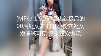 [MP4/ 1.62G] 酒店约极品的00后处女妹 打开小粉穴处女摸清晰可见 馒头粉穴微毛