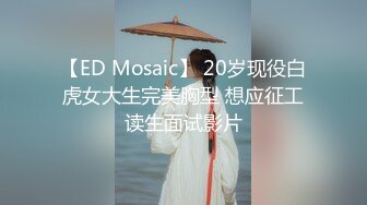 【ED Mosaic】 20岁现役白虎女大生完美胸型 想应征工读生面试影片