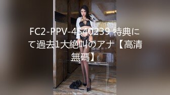 FC2-PPV-4540239 特典にて過去1大絶叫のアナ【高清無碼】