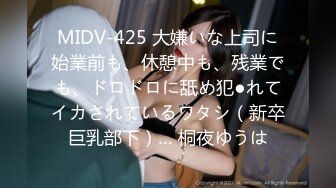 MIDV-425 大嫌いな上司に始業前も、休憩中も、残業でも、ドロドロに舐め犯●れてイカされているワタシ（新卒巨乳部下）… 桐夜ゆうは