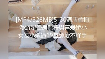 [MP4/780M] 大屌猛男BAO先生与X大漂亮女伴读性爱私拍流出 浴室晨炮 无套抽插抱起来操 黑白鲜明