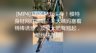 [MP4]170CM九头身！模特身材网红御姐！来大姨妈塞着棉棒诱惑，顶级大肥臀翘起，黑丝袜美腿