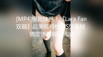 [MP4]极致快感！『Lara Fan双囍』超美模特性感S型身材 情欲诱惑御姐风情