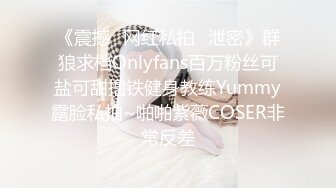 《震撼✿网红私拍✿泄密》群狼求档Onlyfans百万粉丝可盐可甜撸铁健身教练Yummy露脸私拍~啪啪紫薇COSER非常反差