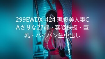 299EWDX-424 現役美人妻CAさりな27歳・容姿鉄板・巨乳・パイパン生中出し