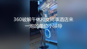 360破解午休和女同事酒店来一炮的单位小领导