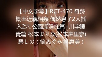 【中文字幕】RCT-470 奇跡概率近親相姦 偶然息子2人插入2穴 公園溜滑梯篇+川字睡覺篇 松本まりな(松本麻里奈) 碧しの（篠めぐみ 篠惠美）