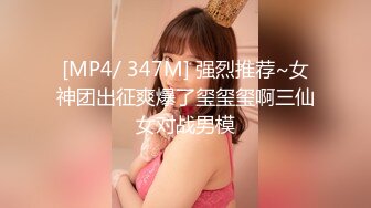 [MP4/ 347M] 强烈推荐~女神团出征爽爆了玺玺玺啊三仙女对战男模