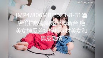 [MP4/806MB]2023-8-31酒店偷拍收藏级超高清新台 绝美女神反差婊模特身材美女和男友激情