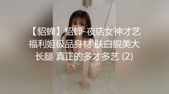 【貂蝉】貂蝉-夜店女神才艺福利姬极品身材 肤白貌美大长腿 真正的多才多艺 (2)