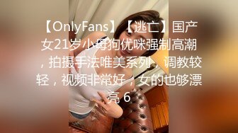 【OnlyFans】【逃亡】国产女21岁小母狗优咪强制高潮，拍摄手法唯美系列，调教较轻，视频非常好，女的也够漂亮 6