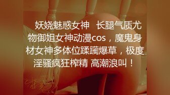 ✨妖娆魅惑女神✨长腿气质尤物御姐女神动漫cos，魔鬼身材女神多体位蹂躏爆草，极度淫骚疯狂榨精 高潮浪叫！