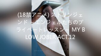 (18禁アニメ) ストリンジェンド ～エンジェルたちのプライベートレッスン～ MY BLOW JOBER ACT.12