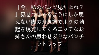 「今、私のパンツ见たよね？」见せつけてるようにしか思えない脚の开き方でボクの勃起を诱発してくるエッチなお姉さんの思わせぶりなパンチラトラップ