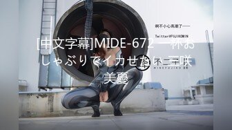 [中文字幕]MIDE-672 一杯おしゃぶりでイカせたい 三咲美憂