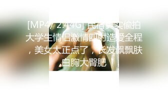 [MP4/ 2.44G] 民宿真实偸拍大学生情侣激情四射造爱全程，美女太正点了，长发飘飘肤白胸大臀肥