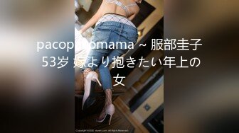 pacopacomama ~ 服部圭子 53岁 嫁より抱きたい年上の女