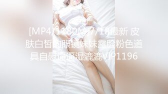 [MP4/1180M]7/18最新 皮肤白皙的眼镜妹妹露脸粉色道具自慰逼逼湿漉漉VIP1196