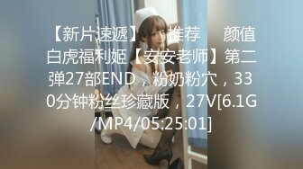 【新片速遞】❣️推荐❣️颜值白虎福利姬【安安老师】第二弹27部END，粉奶粉穴，330分钟粉丝珍藏版，27V[6.1G/MP4/05:25:01]