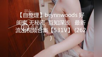 【自整理】brynnwoods 好闺蜜 无秘密  互知深浅   最新流出视频合集【531V】 (262)