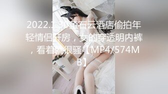 2022.1.30萤石云酒店偷拍年轻情侣开房，女的穿透明内裤，看着就很骚【MP4/574MB】