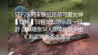 STP25393 极品超萌可爱女神▌婕咪 ▌日租女友游乐园一日游 血脉喷张SEX激情抽插中出 刺激嫩穴圣水涌出