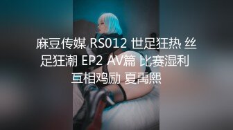 麻豆传媒 RS012 世足狂热 丝足狂潮 EP2 AV篇 比赛湿利 互相鸡励 夏禹熙