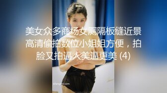 美女众多商场女厕隔板缝近景高清偸拍数位小姐姐方便，拍脸又拍逼人美逼更美 (4)