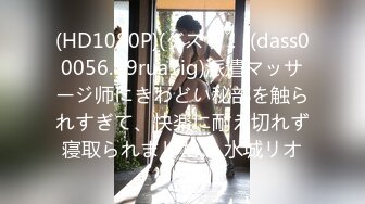 (HD1080P)(ダスッ！)(dass00056.b9rua1ig)派遣マッサージ师にきわどい秘部を触られすぎて、快楽に耐え切れず寝取られました。 水城リオ