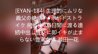 [EYAN-184] 生理的にムリな義父の絶倫チ●ポがドストライク 帰省中の3日間に渡る連続中出し性交に即イキが止まらない豊満女体 瀬田一花