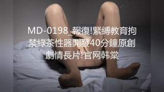 MD-0198_報復!緊縛教育拘禁綠茶性器開發40分鐘原創劇情長片!官网韩棠