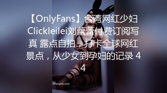 【OnlyFans】台湾网红少妇 Clickleilei刘蕾蕾付费订阅写真 露点自拍，打卡全球网红景点，从少女到孕妇的记录 44