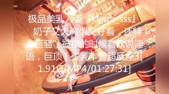 极品美乳人妻『kyara_sss』✿奶子又大胸型又好看，还特么巨骚，被操的时候喜欢说淫语，巨顶！美乳丰臀超反差3[1.91G/MP4/01:27:31]