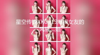 【最强档??91大神】女神猎杀『XBT』高清HD增强版??网红女神把我榨得一滴不剩双机位内射黑丝女神流出特写