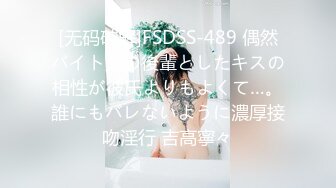 [无码破解]FSDSS-489 偶然バイト先の後輩としたキスの相性が彼氏よりもよくて…。誰にもバレないように濃厚接吻淫行 吉高寧々