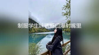 《顶级女模?私拍泄密》圈内小有名气高颜值女神级模特hayeon线上露点性感写真，线下约啪金主3P，前后齐开极度反差