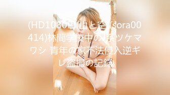 (HD1080P)(山と空)(sora00414)林間学校中のJ系ツケマワシ 青年の家不法侵入逆ギレ盗撮の記録