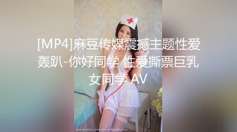 [MP4]麻豆传媒震撼主题性爱轰趴-你好同学 性爱撕票巨乳女同学 AV