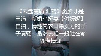 《云盘高质 泄密》露脸才是王道！新婚小娇妻【付媛妮】自拍，情趣内衣口爆卖力的样子真骚，虽然长相一般胜在够骚懂情调