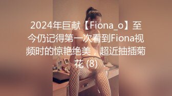 2024年巨献【Fiona_o】至今仍记得第一次看到Fiona视频时的惊艳绝美，超近抽插菊花 (8)