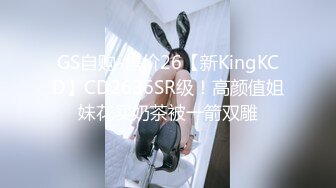 GS自购-售价26【新KingKCD】CD2636SR级！高颜值姐妹花买奶茶被一箭双雕