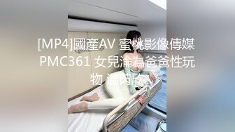 [MP4]國產AV 蜜桃影像傳媒 PMC361 女兒淪為爸爸性玩物 溫芮欣